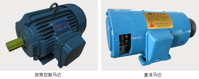變頻控制馬達和直流馬達